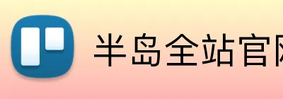 半岛全站官网 logo